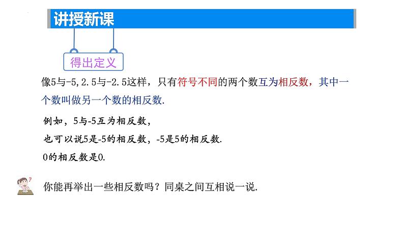 2.3绝对值与相反数—相反数课件2024-2025学年苏科版数学七年级上册05