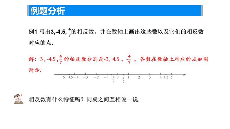 2.3绝对值与相反数—相反数课件2024-2025学年苏科版数学七年级上册06