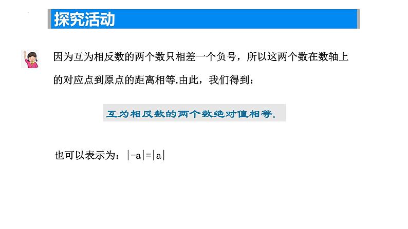 2.3绝对值与相反数—相反数课件2024-2025学年苏科版数学七年级上册07