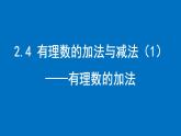 2.4 有理數(shù)的加法與減法（1）——有理數(shù)的加法課件2024-2025學(xué)年蘇科版數(shù)學(xué)七年級上冊