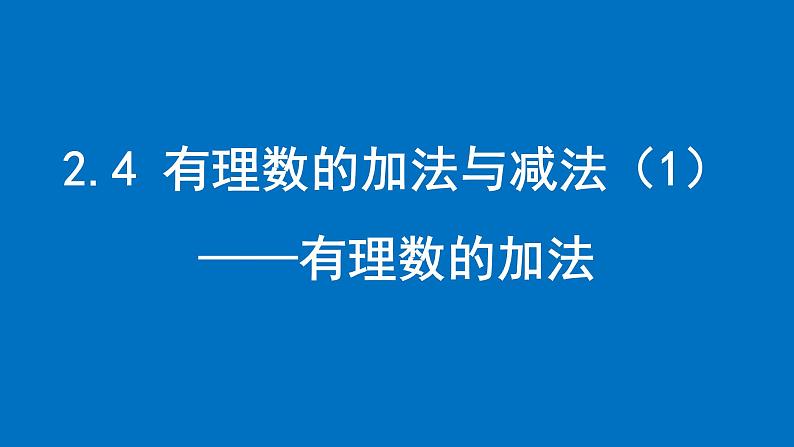 2.4 有理数的加法与减法（1）——有理数的加法课件2024-2025学年苏科版数学七年级上册01