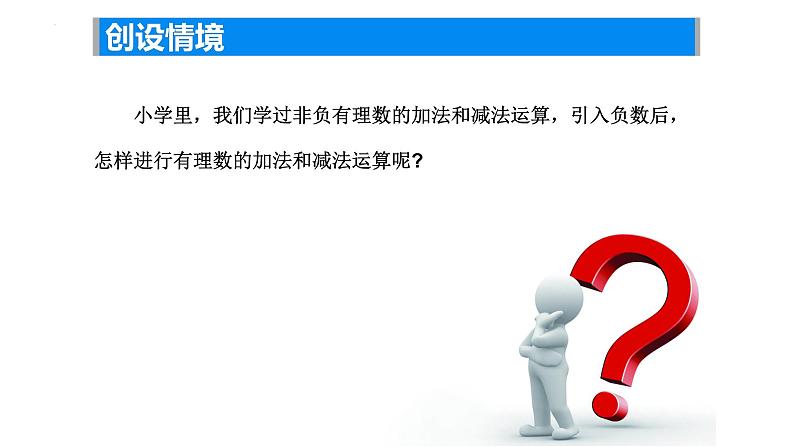 2.4 有理数的加法与减法（1）——有理数的加法课件2024-2025学年苏科版数学七年级上册03