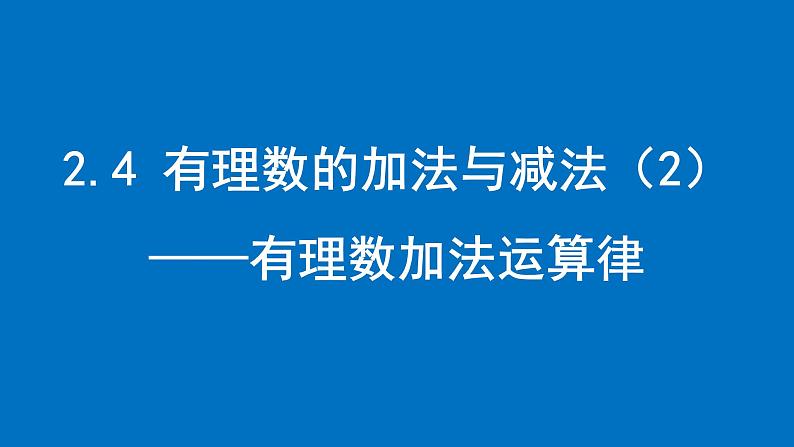 2.4 有理数的加法与减法（2 ）——有理数加法运算律课件2024-2025学年苏科版数学七年级上册01