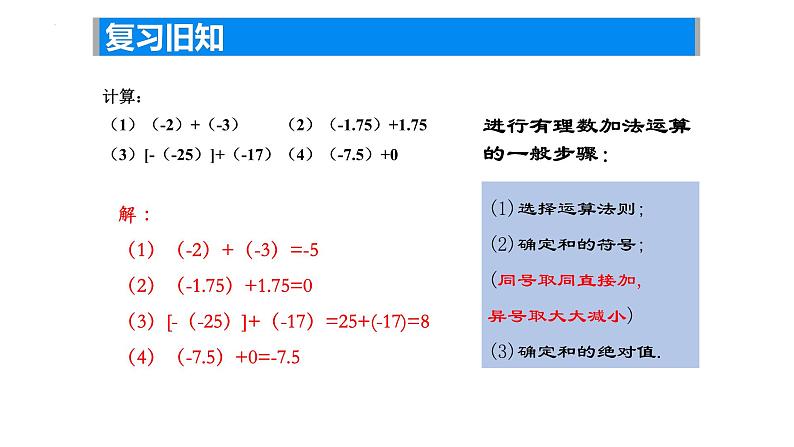 2.4 有理数的加法与减法（2 ）——有理数加法运算律课件2024-2025学年苏科版数学七年级上册04