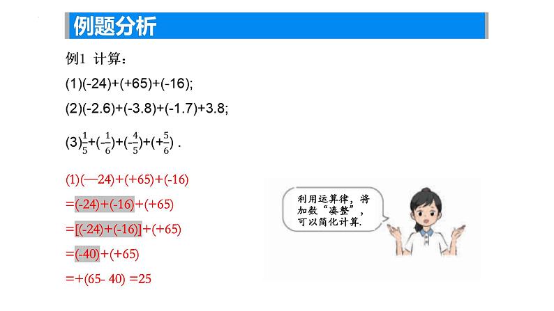 2.4 有理数的加法与减法（2 ）——有理数加法运算律课件2024-2025学年苏科版数学七年级上册08