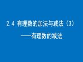 2.4 有理數(shù)的加法與減法（3） ——有理數(shù)的減法課件2024-2025學(xué)年蘇科版數(shù)學(xué)七年級上冊