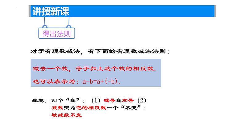 2.4 有理数的加法与减法（3） ——有理数的减法课件2024-2025学年苏科版数学七年级上册07