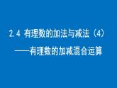 2.4 有理數(shù)的加法與減法（4） —有理數(shù)的加減混合運(yùn)算課件2024-2025學(xué)年蘇科版數(shù)學(xué)七年級上冊