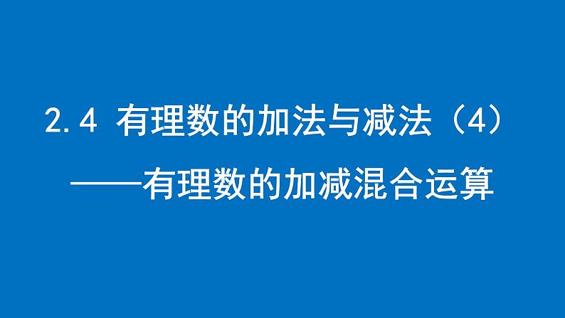 2.4 有理数的加法与减法（4） —有理数的加减混合运算课件2024-2025学年苏科版数学七年级上册01