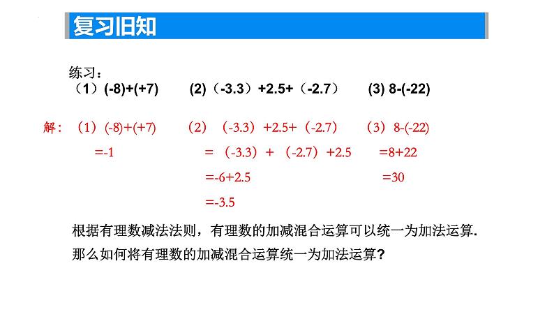 2.4 有理数的加法与减法（4） —有理数的加减混合运算课件2024-2025学年苏科版数学七年级上册04