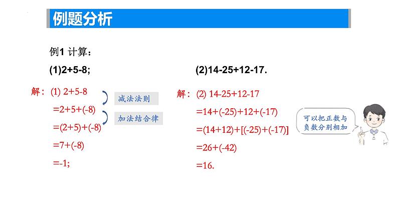 2.4 有理数的加法与减法（4） —有理数的加减混合运算课件2024-2025学年苏科版数学七年级上册05