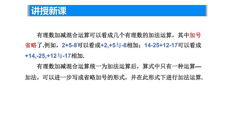 2.4 有理数的加法与减法（4） —有理数的加减混合运算课件2024-2025学年苏科版数学七年级上册06