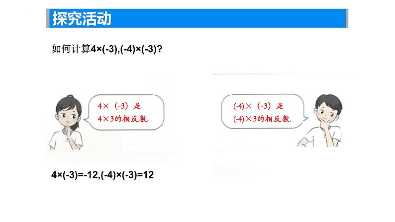 2.5 有理数的乘法与除法（1） 有理数的乘法  课件 2024-2025学年苏科版七年级数学上册07