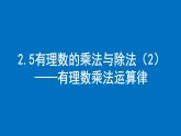 2.5有理數(shù)的乘法與除法（2） ——有理數(shù)乘法運(yùn)算律課件2024-2025學(xué)年蘇科版數(shù)學(xué)七年級(jí)上冊
