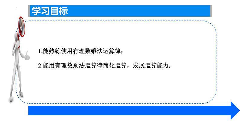 2.5有理数的乘法与除法（2） ——有理数乘法运算律课件2024-2025学年苏科版数学七年级上册02