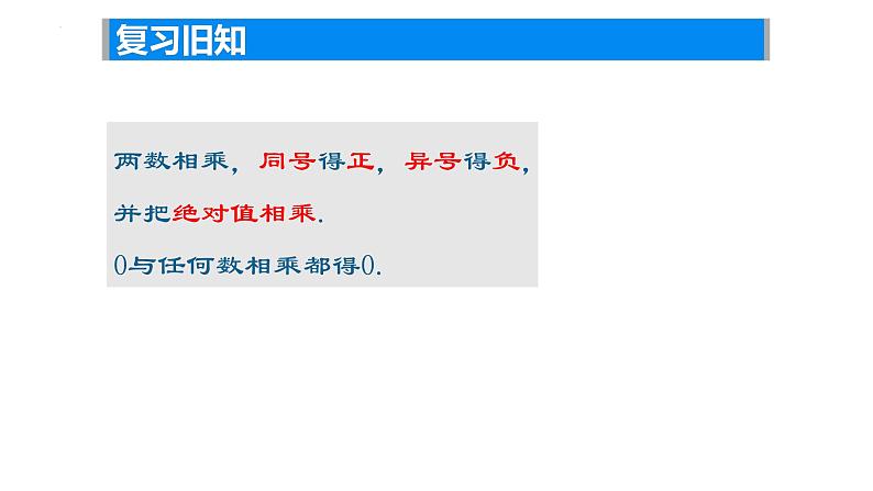 2.5有理数的乘法与除法（2） ——有理数乘法运算律课件2024-2025学年苏科版数学七年级上册03