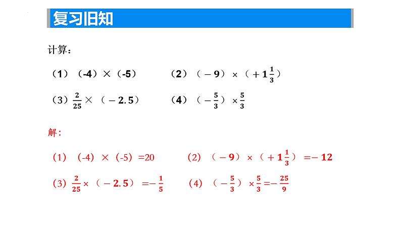 2.5有理数的乘法与除法（2） ——有理数乘法运算律课件2024-2025学年苏科版数学七年级上册04