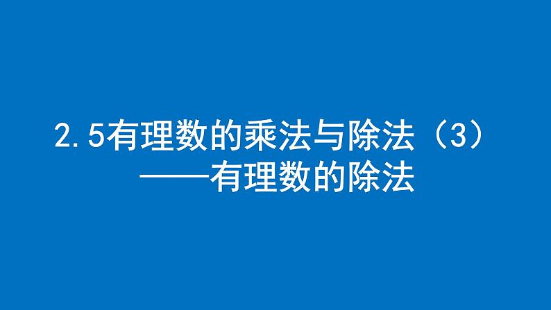 2.5有理数的乘法与除法（3）课件2024-2025学年苏科版数学七年级上册01