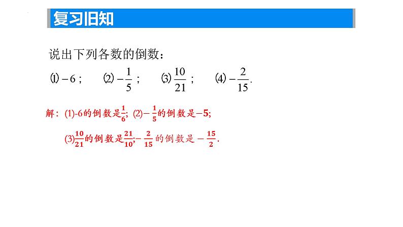 2.5有理数的乘法与除法（3）课件2024-2025学年苏科版数学七年级上册04