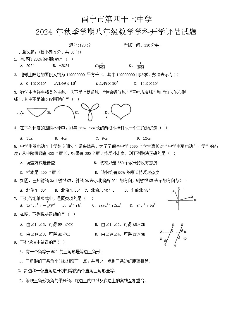 广西壮族自治区南宁市第四十七中学2024-2025学年八年级上学期开学考试数学试题第1页