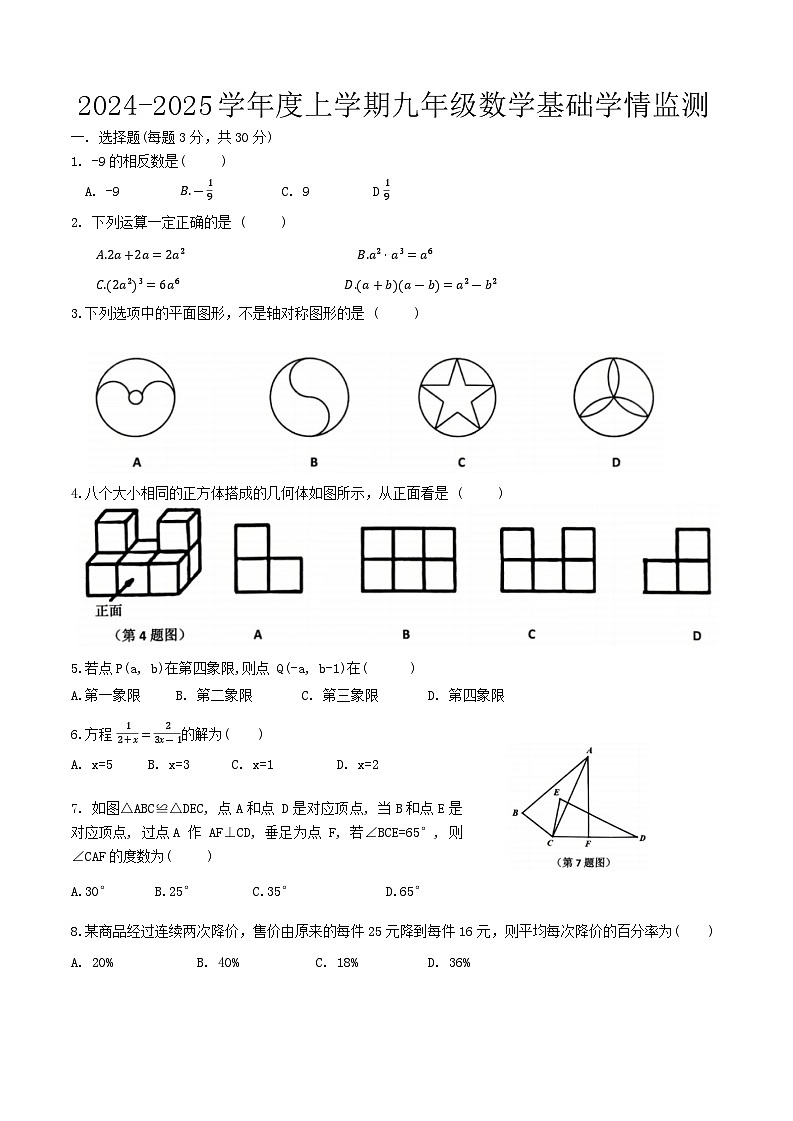 +黑龙江省哈尔滨市道里区2024-2025学年九年级上学期数学开学测试卷+第1页