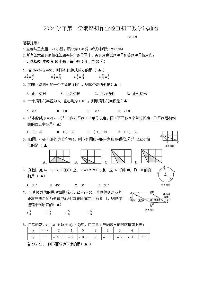 浙江省金华市第五中学2024-2025学年九年级上学期开学考试数学试题01