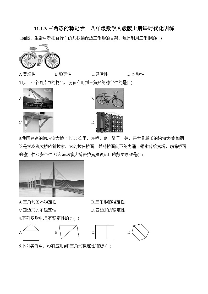 11.1.3三角形的稳定性—八年级数学人教版上册课时优化训练第1页