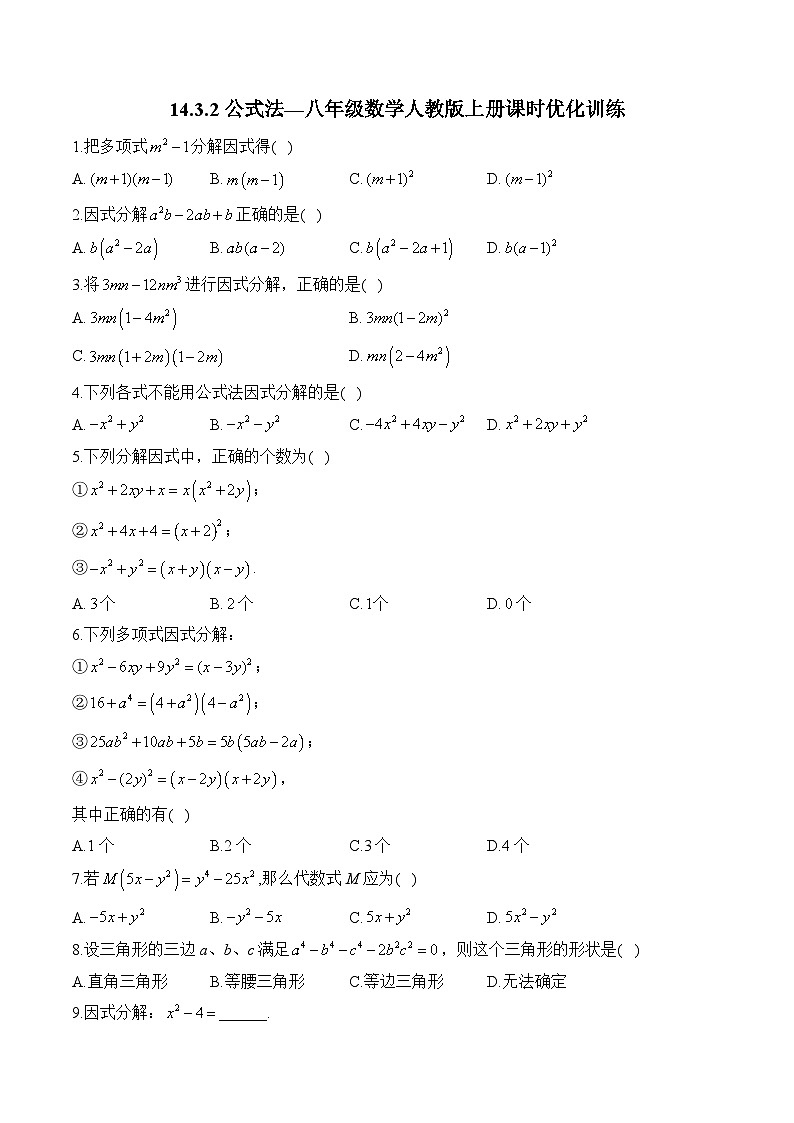 14.3.2 公式法—八年级数学人教版上册课时优化训练第1页