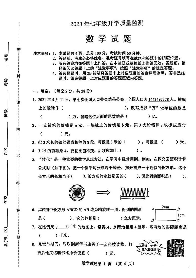 河北省保定市第十七中学2023-2024学年上学期七年级开学测数学试卷第1页