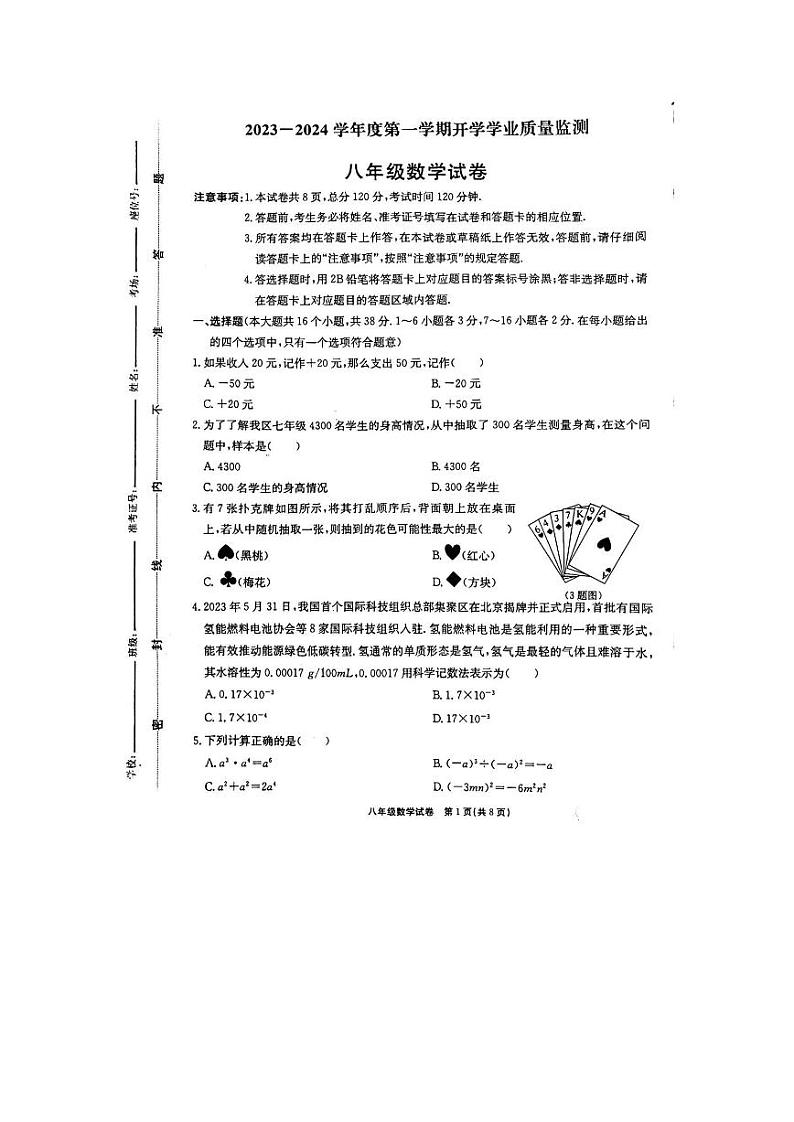 河北省+保定市第二十六中学2023一2024学年上学期开学学业质量监测八年级数学试卷第1页