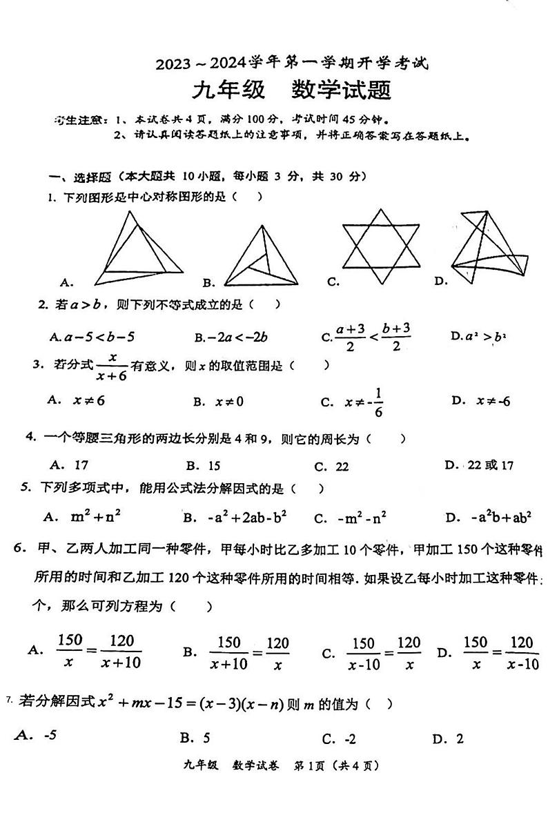 河北省保定市第二中学分校2023-2024学年上学期九年级开学测数学试题第1页
