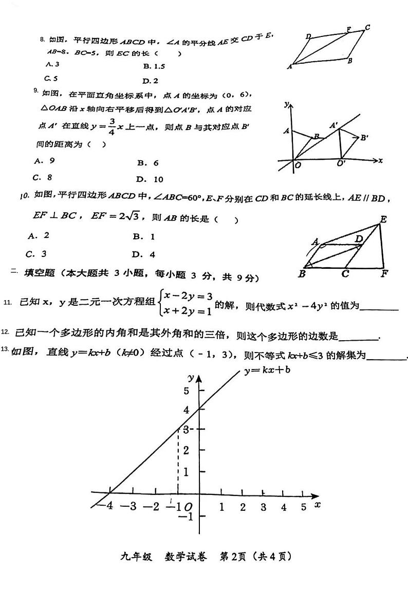 河北省保定市第二中学分校2023-2024学年上学期九年级开学测数学试题第2页