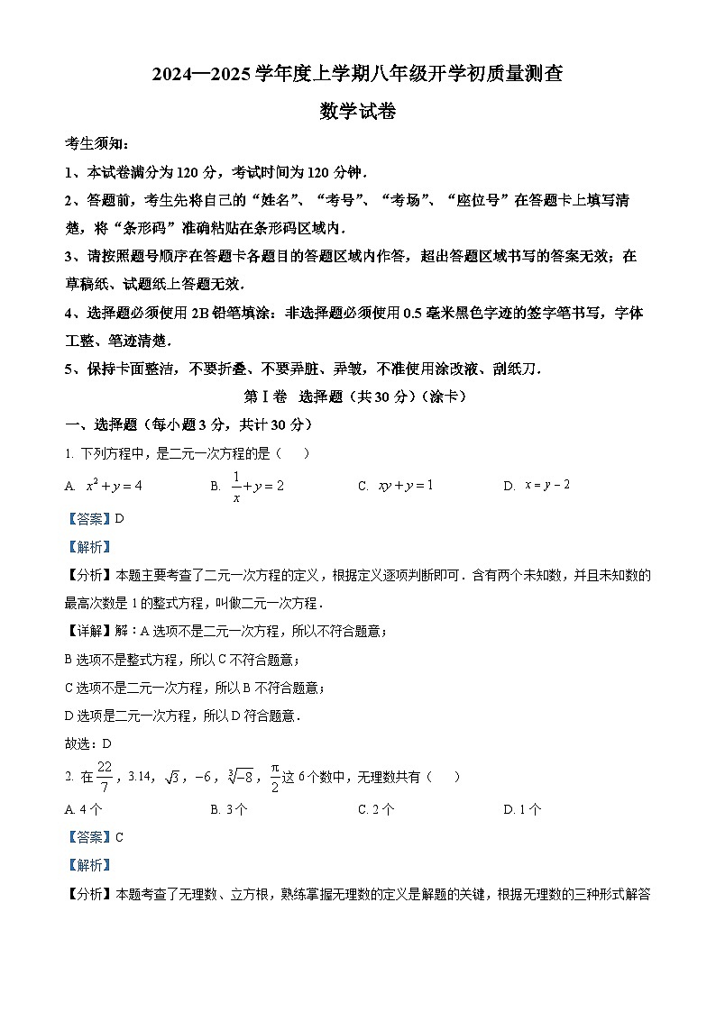 黑龙江省哈尔滨市双城区哈尔滨市双城区第二中学2024-2025学年八年级上学期开学数学试题（原卷版+解析版）01