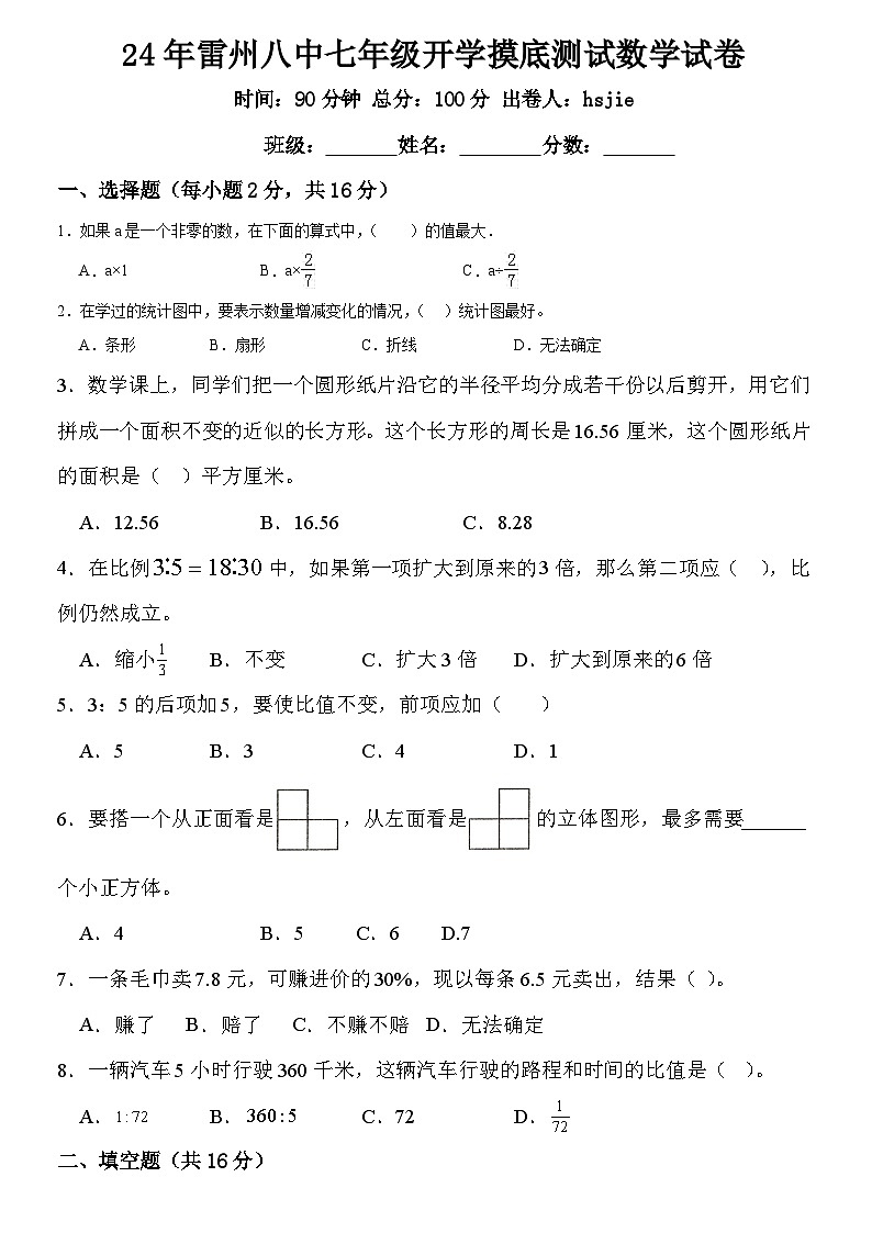 广东省湛江市雷州市雷州市第八中学2024-2025学年七年级上学期开学数学试题01