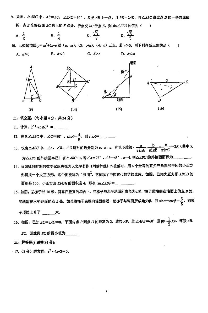 福建省福州市台江区福州华伦中学2024-2025学年九年级上学期9月月考数学试题第2页