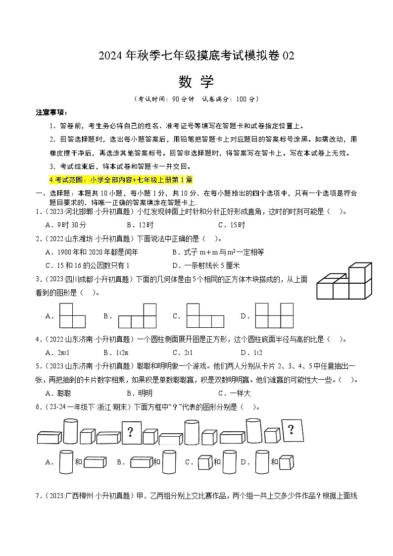 数学02（全国通用，含中小衔接）2024年秋季七年级摸底考试模拟卷01