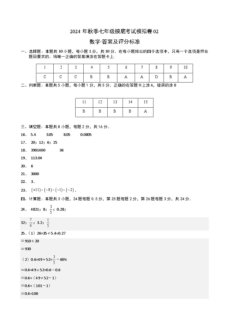 数学02（全国通用，含中小衔接）2024年秋季七年级摸底考试模拟卷01