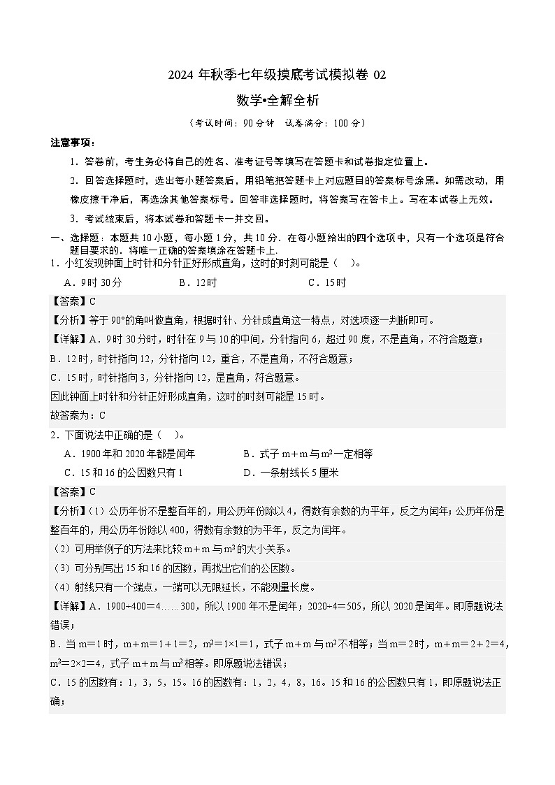 数学02（全国通用，含中小衔接）2024年秋季七年级摸底考试模拟卷01