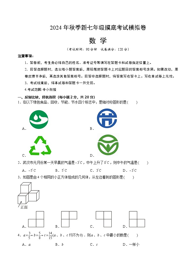 数学03（全国通用，含中小衔接）-2024年秋季七年级摸底考试模拟卷（考试版）第1页