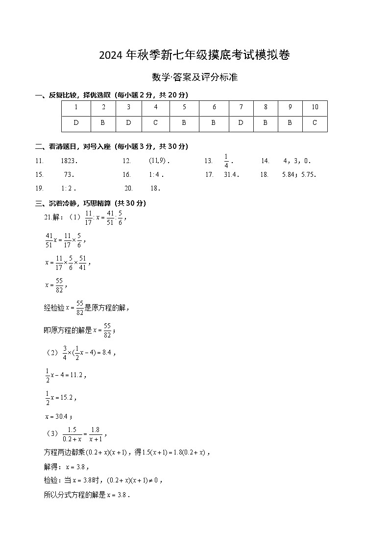 数学03（全国通用，含中小衔接）-2024年秋季七年级摸底考试模拟卷（答案及评分标准）第1页