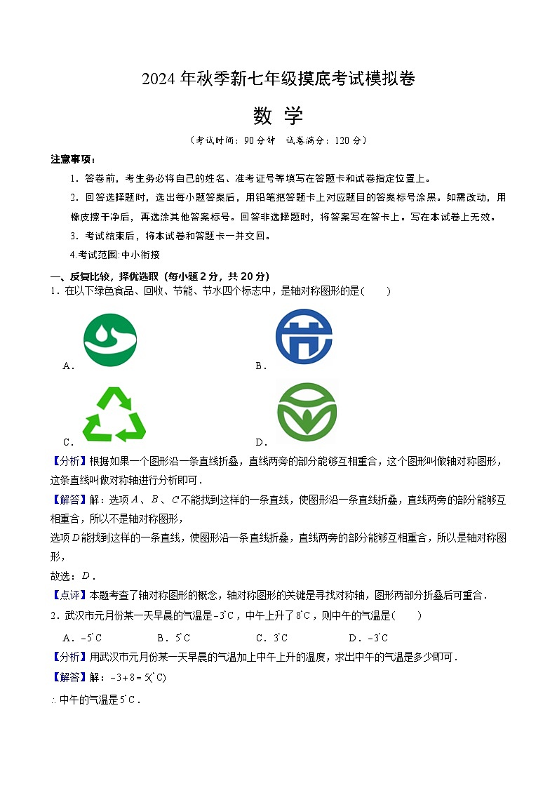 数学03（全国通用，含中小衔接）-2024年秋季七年级摸底考试模拟卷（解析版）第1页
