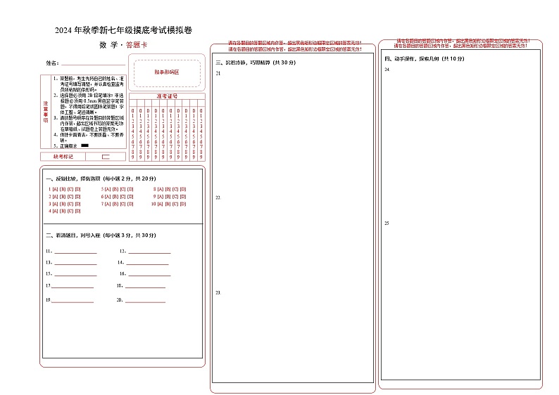 数学03（全国通用，含中小衔接）-2024年秋季七年级摸底考试模拟卷（答题卡）第1页