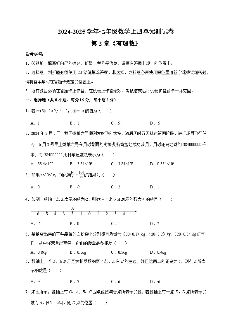 第2章《有理数》-2024-2025学年七年级数学上册单元测试卷（苏科版2024新教材）01