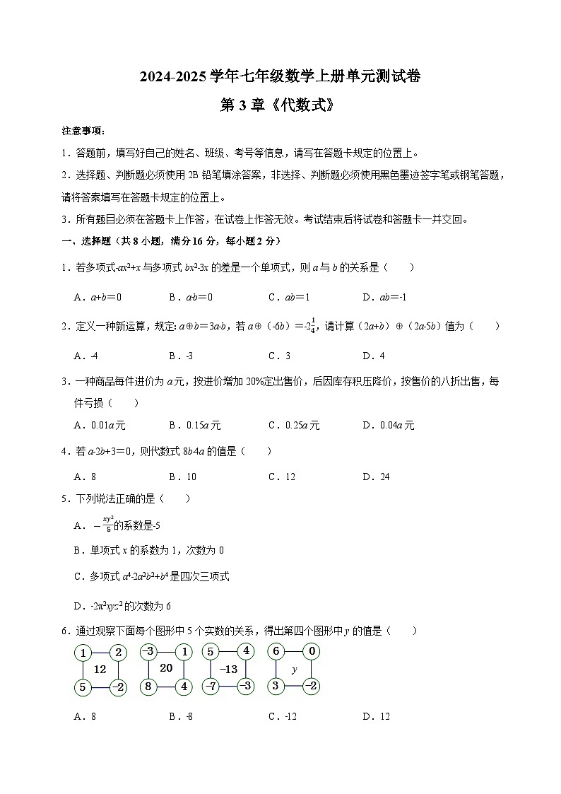 第3章《代数式》-2024-2025学年七年级数学上册单元测试卷（苏科版2024新教材）01