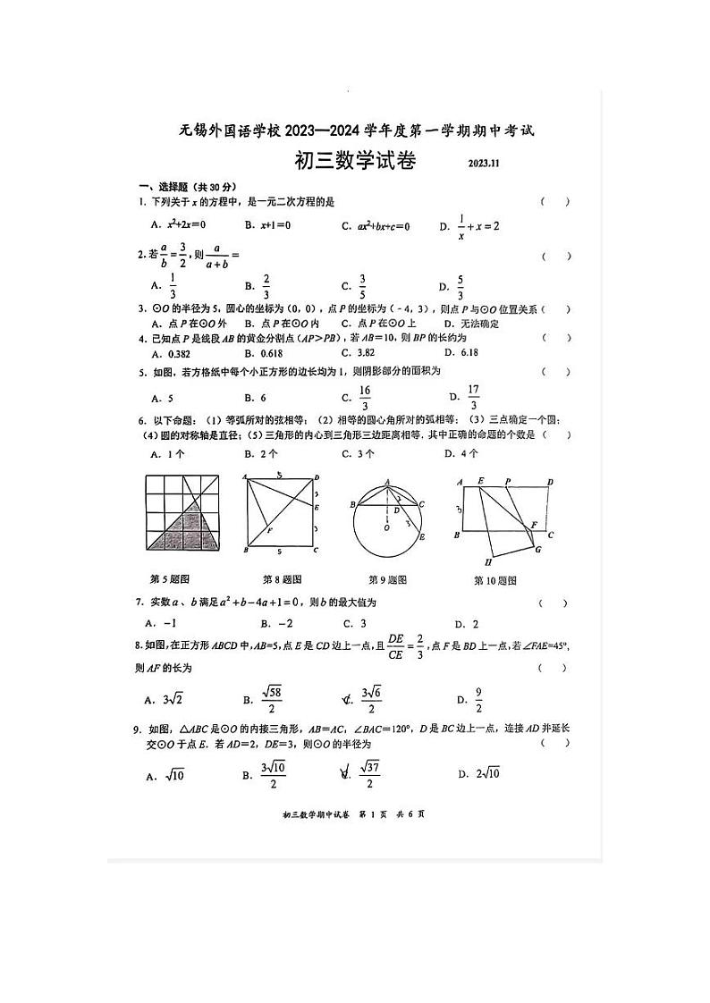 江苏省无锡外国语中学2023-2024学年九年级上学期期中数学试卷01