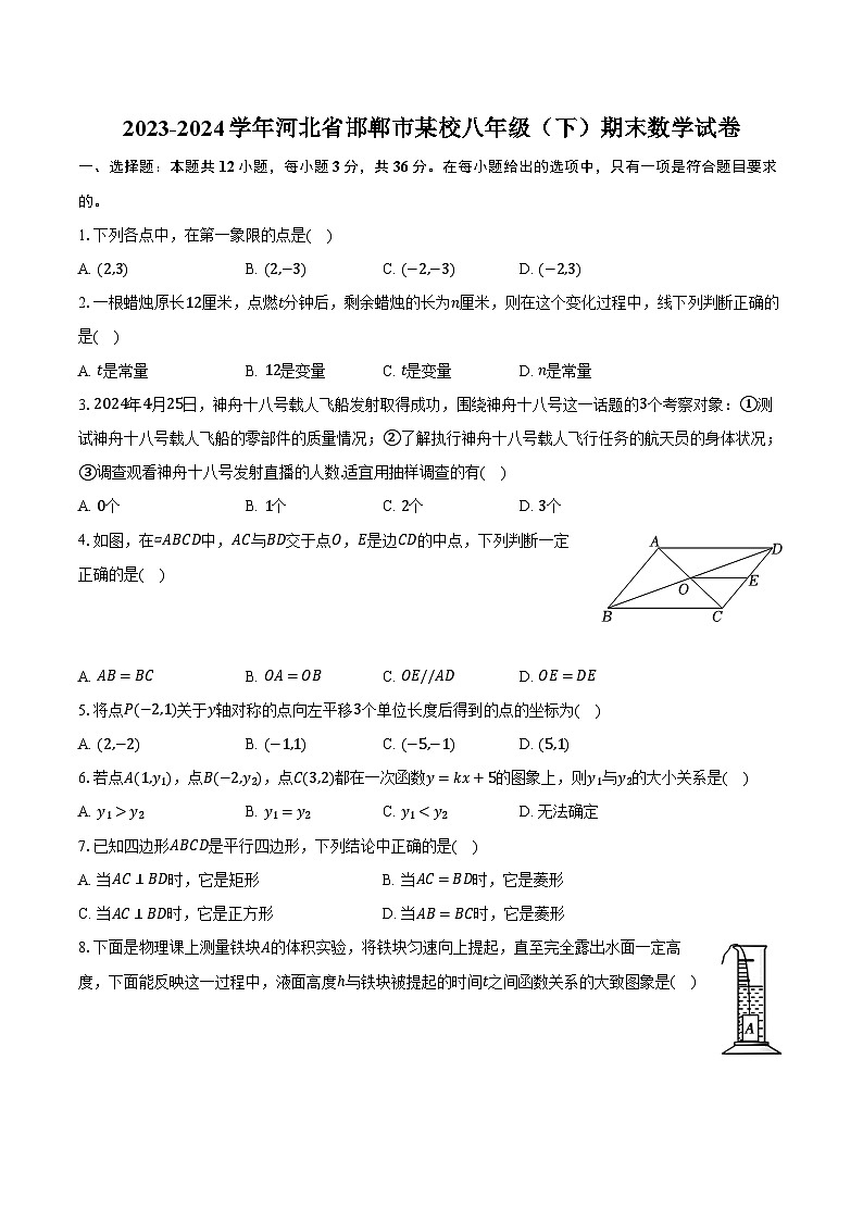 2023-2024学年河北省邯郸市某校八年级（下）期末数学试卷（含解析）01