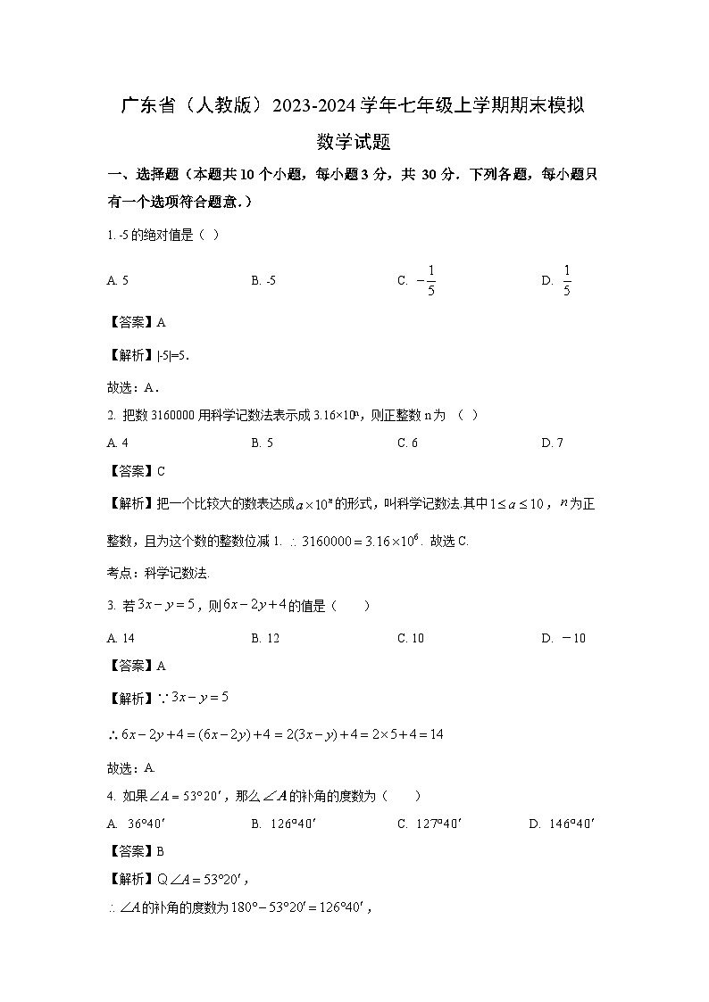 [数学][期末]广东省(人教版)2023-2024学年七年级上学期期末模拟试题(解析版)01