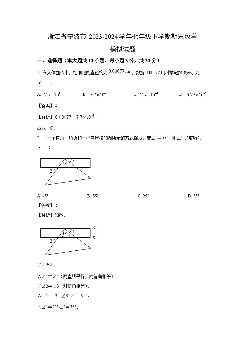 [数学][期末]浙江省宁波市2023-2024学年七年级下学期期末模拟试题(解析版)第1页