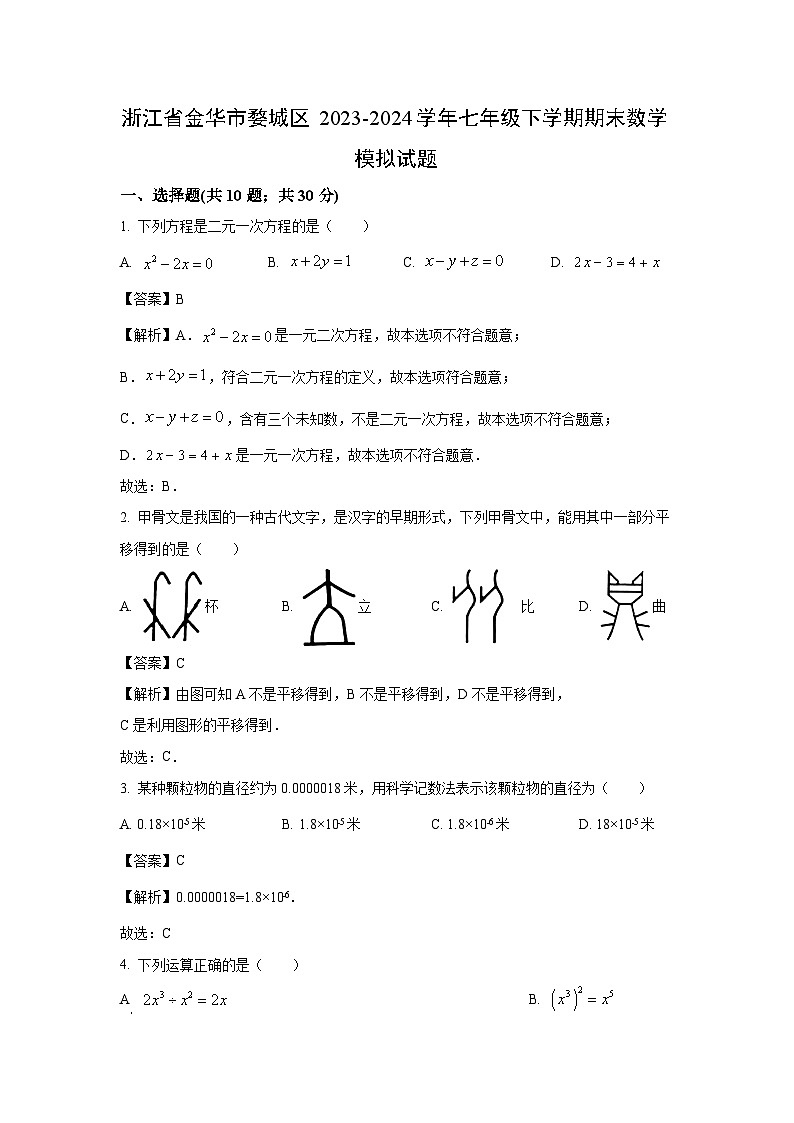 [数学][期末]浙江省金华市婺城区2023-2024学年七年级下学期期末模拟试题(解析版)第1页