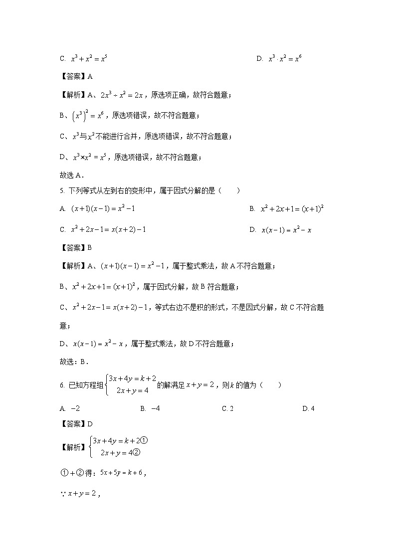 [数学][期末]浙江省金华市婺城区2023-2024学年七年级下学期期末模拟试题(解析版)第2页